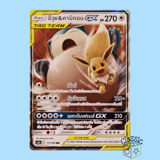 อีวุย &amp; คาบิกอน GX RR (AS5a 117/184) ชุด ดับเบิ้ลเบิร์ส การ์ดโปเกมอน ภาษาไทย (Pokemon Trading Card Game)