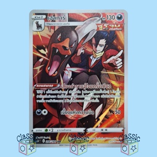 เฮลการ์ CHR (S8b 206/184) ชุด Vmax ไคลแมกซ์ การ์ดโปเกมอน ภาษาไทย (Pokemon Trading Card Game)