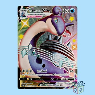 ลาพลาซ Vmax Shiny SSR (SC3a 239/159) ชุด ไชนีวีแมกซ์คอลเลกชัน การ์ดโปเกมอน ภาษาไทย (Pokemon Trading Card Game)