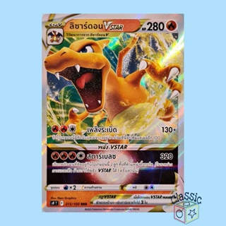 ลิซาร์ดอน Vstar RRR (S9 015/100) ชุด สตาร์เบิร์ท การ์ดโปเกมอน ภาษาไทย (Pokemon Trading Card Game)
