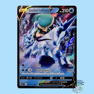 บัดเดร็กซ์ ร่างขี่ม้าขาว V RR (S6H 027/070) ชุด หอกหิมะขาว การ์ดโปเกมอน ภาษาไทย (Pokemon Trading Card Game)