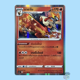 บาชาโม R Foil (SC3a 010/159) ชุด ไชนีวีแมกซ์คอลเลกชัน การ์ดโปเกมอน ภาษาไทย (Pokemon Trading Card Game)