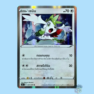 เชมิน R Foil (S5a 057/070) ชุด สองยอดนักสู้ การ์ดโปเกมอน ภาษาไทย (Pokemon Trading Card Game)