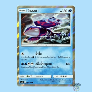 ไคออกา R Foil (AS6b 042/194) ชุด ศึกตำนาน การ์ดโปเกมอน ภาษาไทย (Pokemon Trading Card Game)