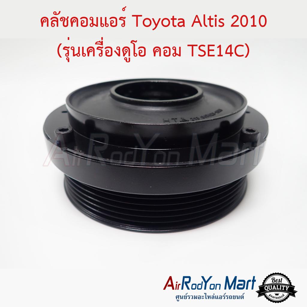 คลัชคอมแอร์-toyota-altis-2010-รุ่นเครื่องดูโอ-คอม-tse14c-แบบมูเล่หน้ายาง-โตโยต้า-อัลติส