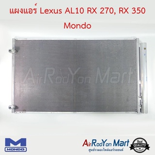 แผงแอร์ Lexus AL10 RX 270, RX 350 Mondo เล็กซัส AL10 RX 270, RX