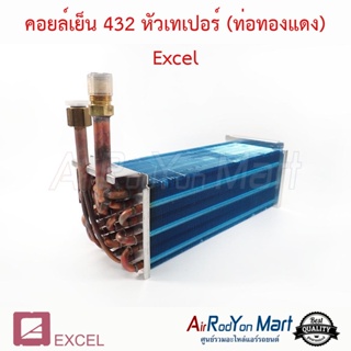 คอยล์เย็น 432 หัวเทเปอร์ (ท่อทองแดง) สำหรับใช้กับตู้แอร์ 432 Excel