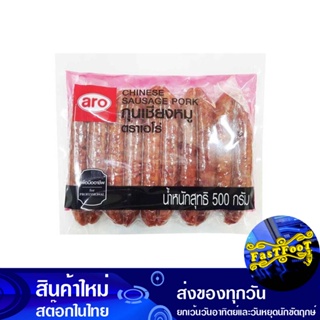 กุนเชียง 500 กรัม เอโร่ Aro Sausage