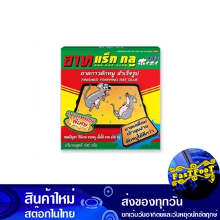 ถาดกาวดักหนูสำเร็จรูป 100 กรัม (แพ็ค3ถาด) อาท แร็ท กลู Art Ready-Made Mouse Trap Glue Tray