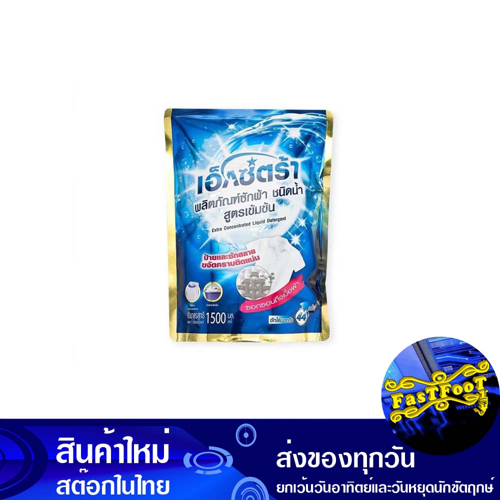 น้ำยาซักผ้า-สูตรเข้มข้น-สีน้ำเงิน-1500-มล-เอ็กซ์ตร้า-extra-liquid-laundry-detergent-concentrated-formula-blue