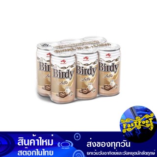 กาแฟปรุงสำเร็จพร้อมดื่ม ลาเต้ 180 มล (6กระป๋อง) เบอร์ดี้ Birdy Ready-To-Drink Coffee Latte