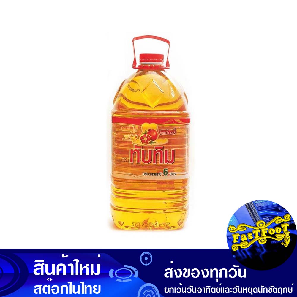 น้ํามันปาล์ม-6-ลิตร-แกลลอน-ทับทิม-tubtim-palm-oil