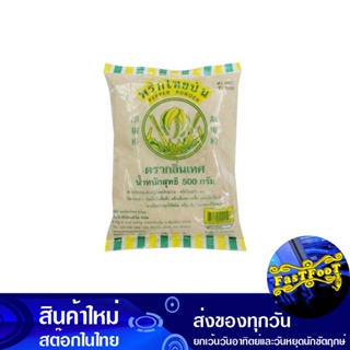 พริกไทยขาวป่น 500 กรัม กลิ่นเทส Taste Smell Ground White Pepper