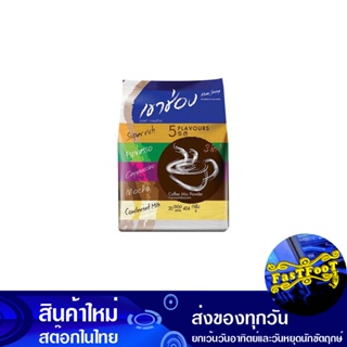 กาแฟปรุงสำเร็จชนิดผง 3in1 คอฟฟี่มิกซ์ รวม 5 รสชาติ 404 กรัม (20ซอง) เขาช่อง Khao Shong Instant Coffee Powder, Coffee Mix