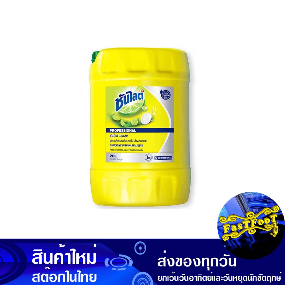 น้ำยาล้างจาน-สูตรเลมอน-20-ลิตร-ซันไลต์-sunlight-dishwashing-liquid-lemon-formula