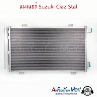 แผงแอร์ Suzuki Ciaz Stal ซูสุกิ เซียส