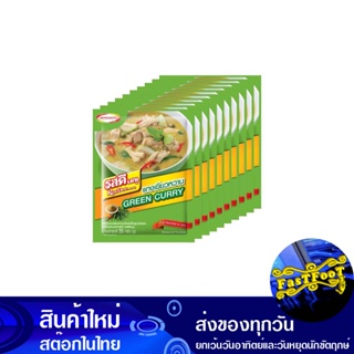 เครื่องเเกงเขียวหวานสำเร็จรูปชนิดผง 55 กรัม (10ซอง) รสดี Rosdee Instant Green Curry Powder