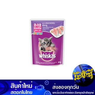 เพาช์ สูตรลูกแมว รสปลาทู 85 กรัม (12ซอง) วิสกัส Whiskas Pouch Kitten Formula Mackerel Flavor