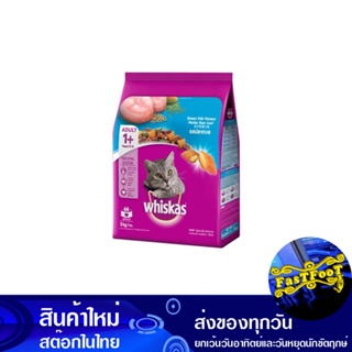 อาหารแมวโต รสปลาทะเล 3 กก วิสกัส Whiskas Adult Cat Food, Seafood Flavor