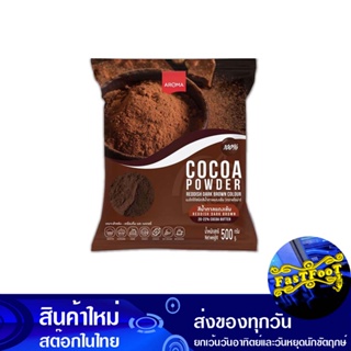 ผงโกโก้ชนิดสีน้ำตาลแดงเข้ม 500 กรัม อโรม่า Aroma Dark Brown Cocoa Powder