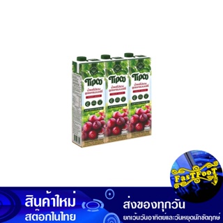 น้ำผลไม้ น้ำแครนเบอร์รี่ 1000 มล. (แพ็ค3กล่อง) ทิปโก้ Tipco Fruit Juice Cranberry Juice