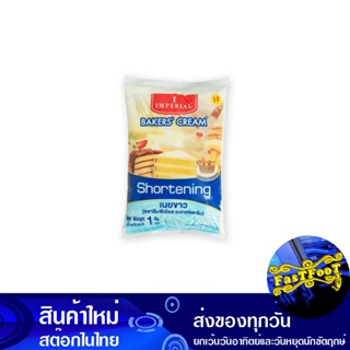 เบเกอร์ครีม เนยขาว 1 กก. อิมพีเรียล Imperial Baker Cream White Butter