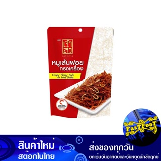 หมูเส้นฝอยทรงเครื่อง 90 กรัม เจ้าสัว Chao Sua Fruit Pork Shape