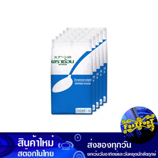 น้ำตาลทรายขาวบริสุทธิ์ 1 กก. (5ถุง) ตราช้อน Spoon Seal Refined White Sugar