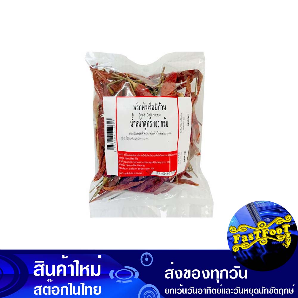 พริกหัวเรือมีก้าน-100-กรัม-chili-prow-with-stem