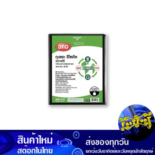 ถุงขยะดำหนารีไซเคิล 30 x 40 นิ้ว (ห่อ1กก.) เอโร่ Aro Thick Black Recyclable Garbage Bags