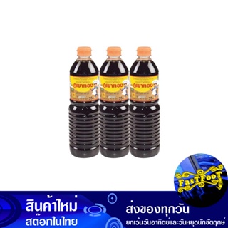 ซอสปรุงรส ฝาน้ำตาล 1 ลิตร (3ขวด) ภูเขาทอง Golden Mountain Seasoning Sauce Sugar Cap