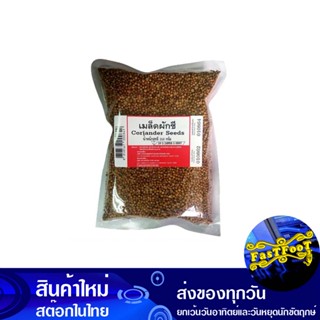 เม็ดผักชี 250 กรัม Coriander Seeds