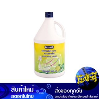 น้ำยาล้างจาน กลิ่นมะนาว 3600 มล. เซพแพ็ค Savepak Dishwashing Liquid Lemon Scent