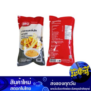 มายองเนสกลิ่นชีส 950 กรัม เอโร่ Aro Cheese Flavored Mayonnaise