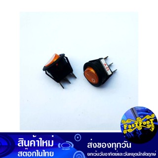 สวิตช์กลม 3 ขา 12V มีไฟ สีเหลือง Switch 3 Pin