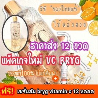 vc bryg สูตรส้ม🍊 12 ขวด ฟรี✨เซรั่มส้ม  12ขวด