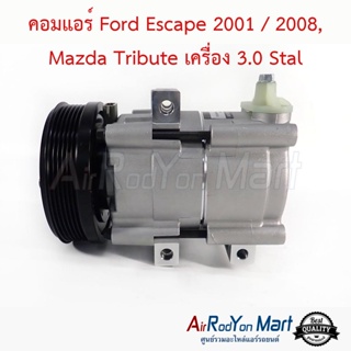 คอมแอร์ Ford Escape 2001 / 2008, Mazda Tribute เครื่อง 3.0 Stal ฟอร์ด เอสเคป 2001 / 2008, มาสด้า ทริบิวท์