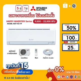 MITSUBISHI[เฉพาะเครื่อง+ผ่อน0%นาน10เดือน] เครื่องปรับอากาศ มิตซูบิชิ แอร์บ้าน 9000 12000 18000 24000 btu รุ่นKX INVERTER