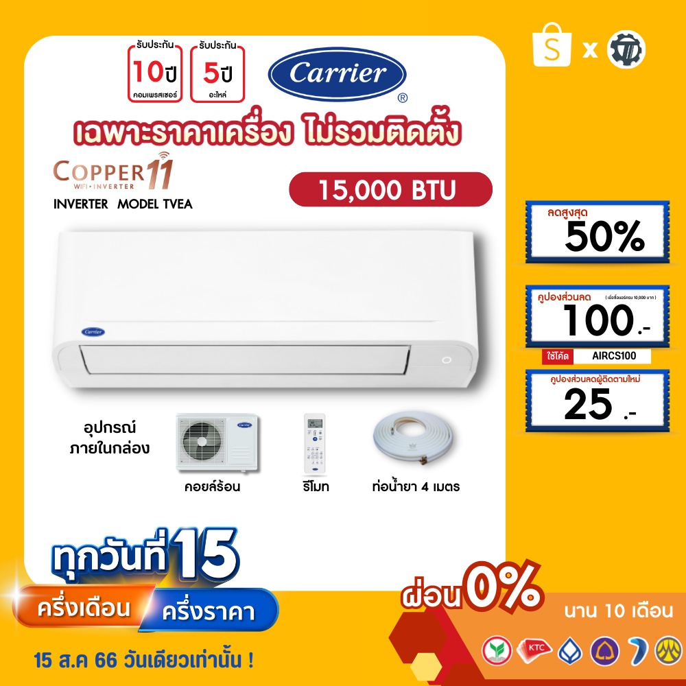 carrier-เฉพาะเครื่อง-ผ่อน0-นาน10เดือน-เครื่องปรับอากาศ-แคร์เรีย-แอร์บ้าน-15000-btu-รุ่น-copper11