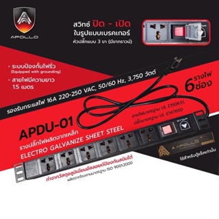 Apollo ปลั๊กตู้Rack PDU 6 ช่อง มีมาตรฐาน UL- E150631 เหมาะกับตู้แร็ต Server 6U 9U 12U รุ่น APDU-01