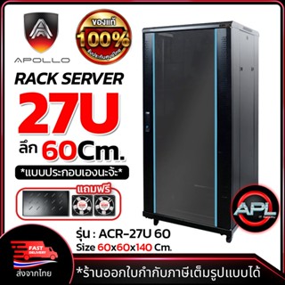 Apollo Network Cabinet ตู้ Rack 27U รุ่นACR-27U-60 ขนาด 60x60x138cm. (ลึก60cm.) ตู้แร็ค SERVER สำหรับกล้องวงจรปิด CCTV