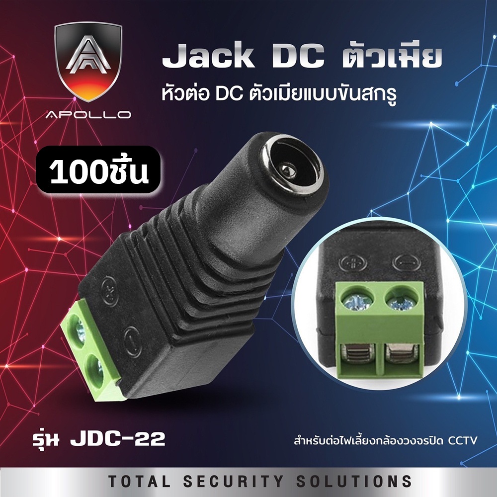Apollo แจ็ค DC 12V แบบขัน ตัวเมีย 5.5x2.1mm. กล้องวงจรปิด ไฟLED เครื่อง ...