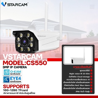 VSTARCAM กล้องวงจรปิดไร้สาย กล้องCCTV กล้องภายนอก ภาพ 3MP ภาพสี 24ชม. Wifi 2.4G รุ่น CS550 Outdoor ตรวจจับบุลคล
