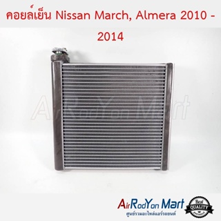 คอยล์เย็น Nissan March, Almera 2010 - 2014 (รุ่นท่อแป๊ปแบบขันน๊อต) นิสสัน มาร์ช, อัลเมร่า