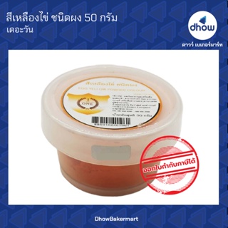 สีเหลืองไข่ สีผสมอาหาร สีผง ตรา เดอะวัน 50 กรัม ★★★★★