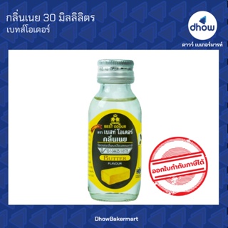 กลิ่นเนย กลิ่นผสมอาหาร ตรา เบสท์โอเดอร์ 30 มิลลิลิตร ★★★★★