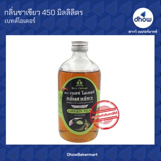 กลิ่นชาเขียว กลิ่นผสมอาหาร ตรา เบสท์โอเดอร์ 450 มิลลิลิตร ★★★★★