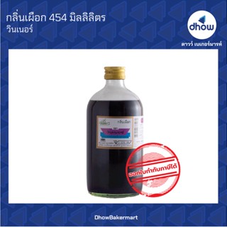 กลิ่นเผือก กลิ่นผสมอาหาร ตรา วินเนอร์ 454 มิลลิลิตร ★★★★★