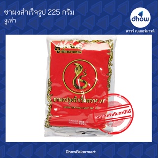 ชาโบราณ ฉลากแดง ตรา งูเห่า 225 กรัม ★★★★★