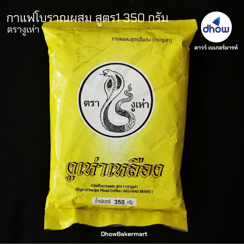 กาแฟโบราณผสม-สูตร1-งูเห่าเหลือง-ตรา-งูเห่า-350-กรัม